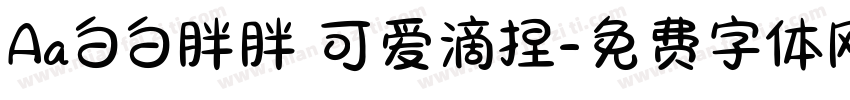 Aa白白胖胖 可爱滴捏字体转换